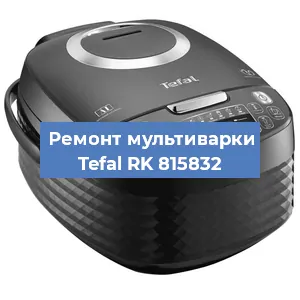 Замена крышки на мультиварке Tefal RK 815832 в Красноярске